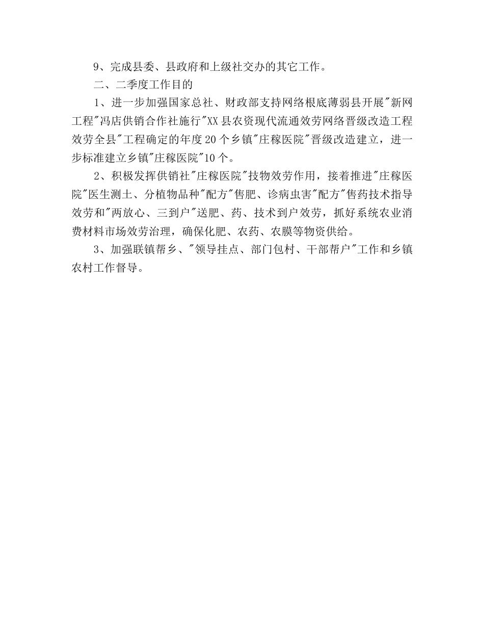 县供销社工作参考计划范文 _第3页