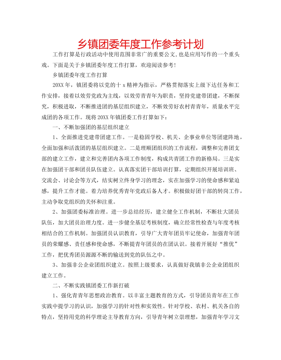 乡镇团委年度工作参考计划 _第1页