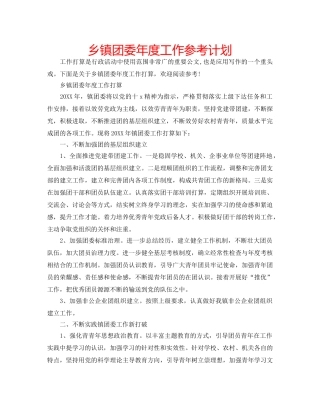 乡镇团委年度工作参考计划 