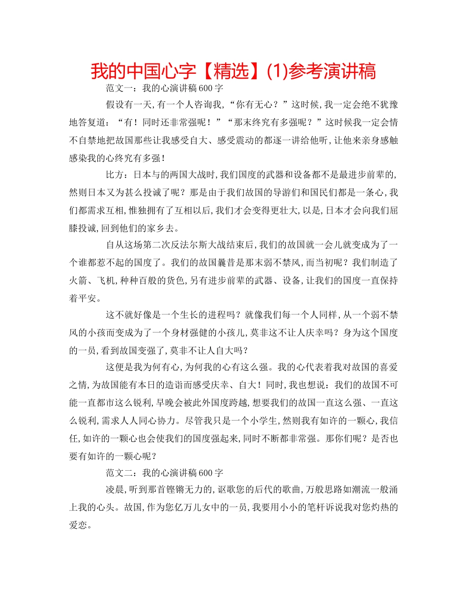 我的中国心字【精选】(1)参考演讲稿 _第1页