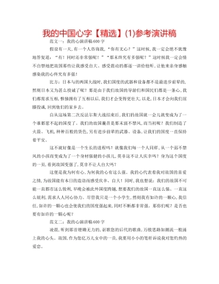 我的中国心字【精选】(1)参考演讲稿 