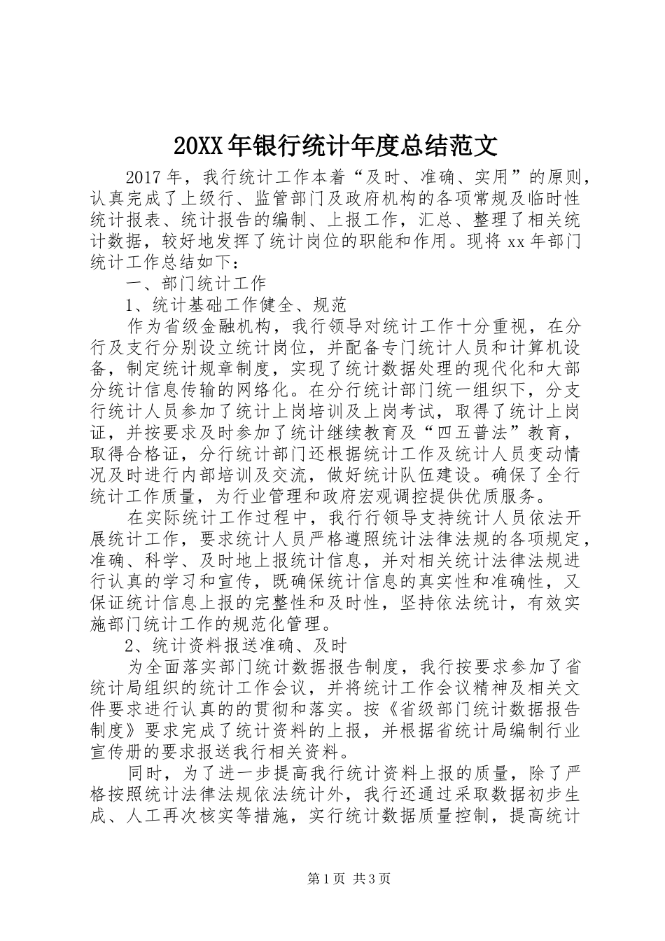 20XX年银行统计年度总结范文_第1页
