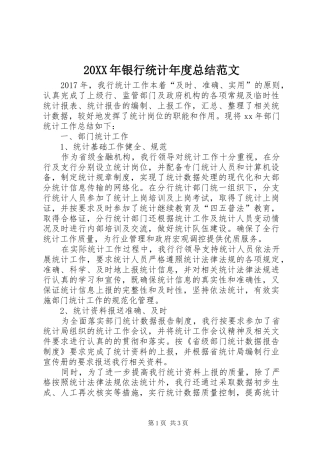 20XX年银行统计年度总结范文