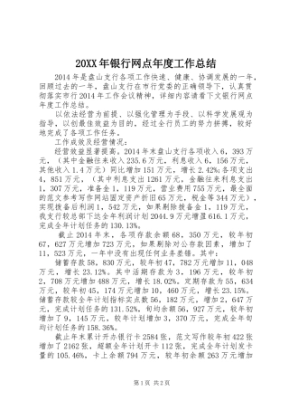 20XX年银行网点年度工作总结 