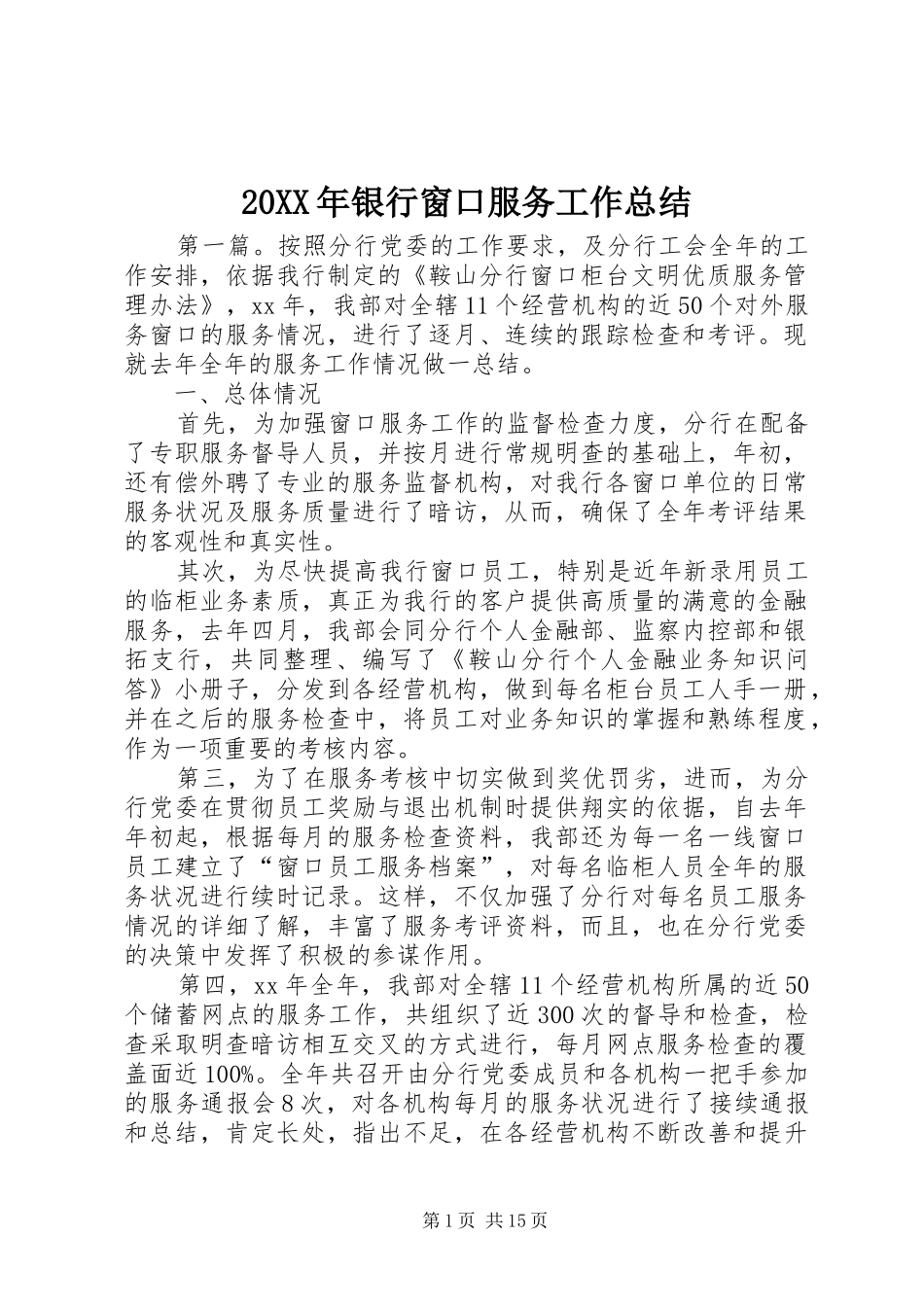 20XX年银行窗口服务工作总结_第1页