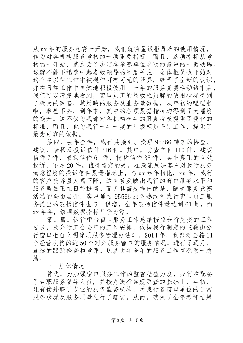 20XX年银行窗口服务工作总结_第3页