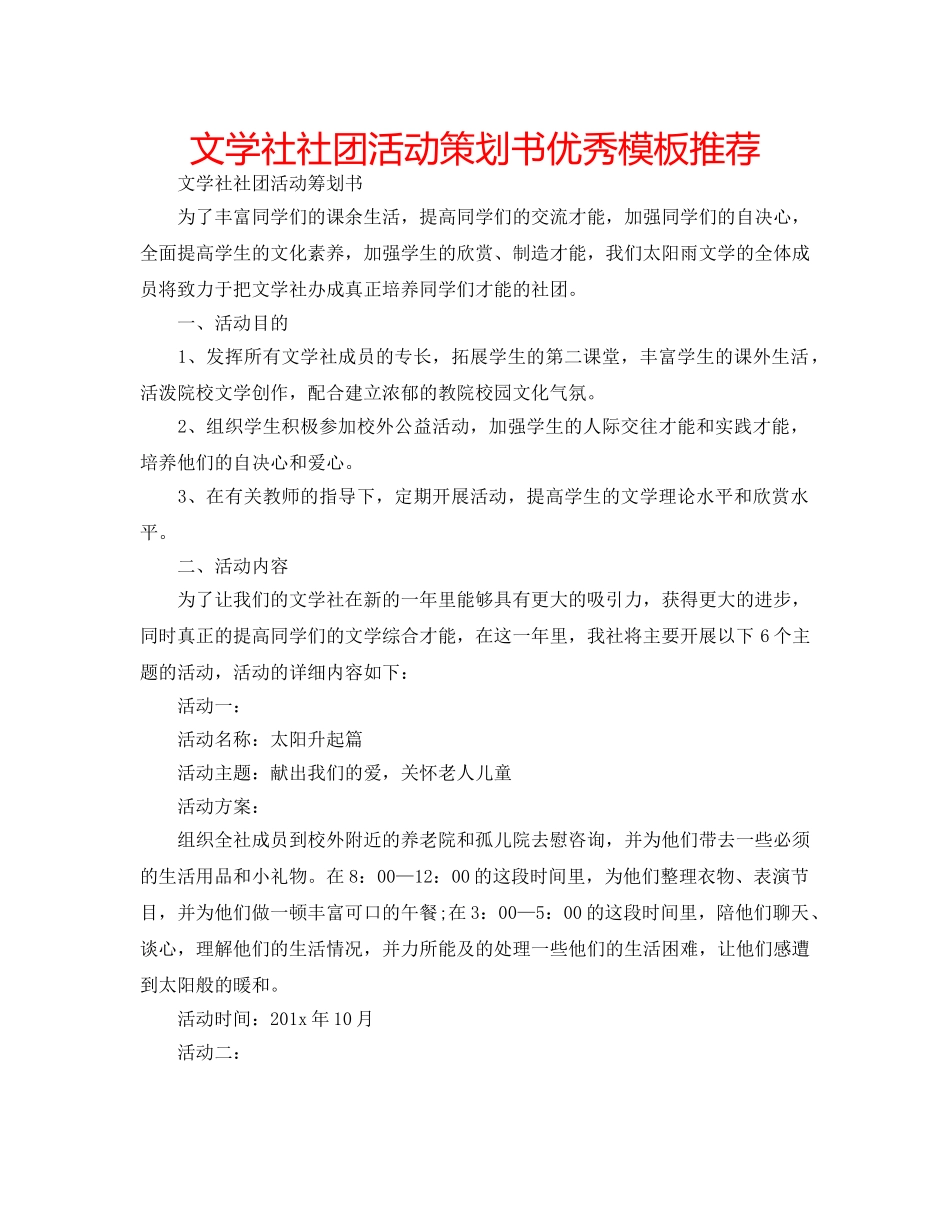 文学社社团活动策划书优秀模板推荐 _第1页