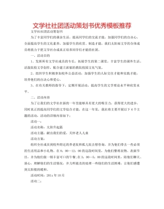 文学社社团活动策划书优秀模板推荐 