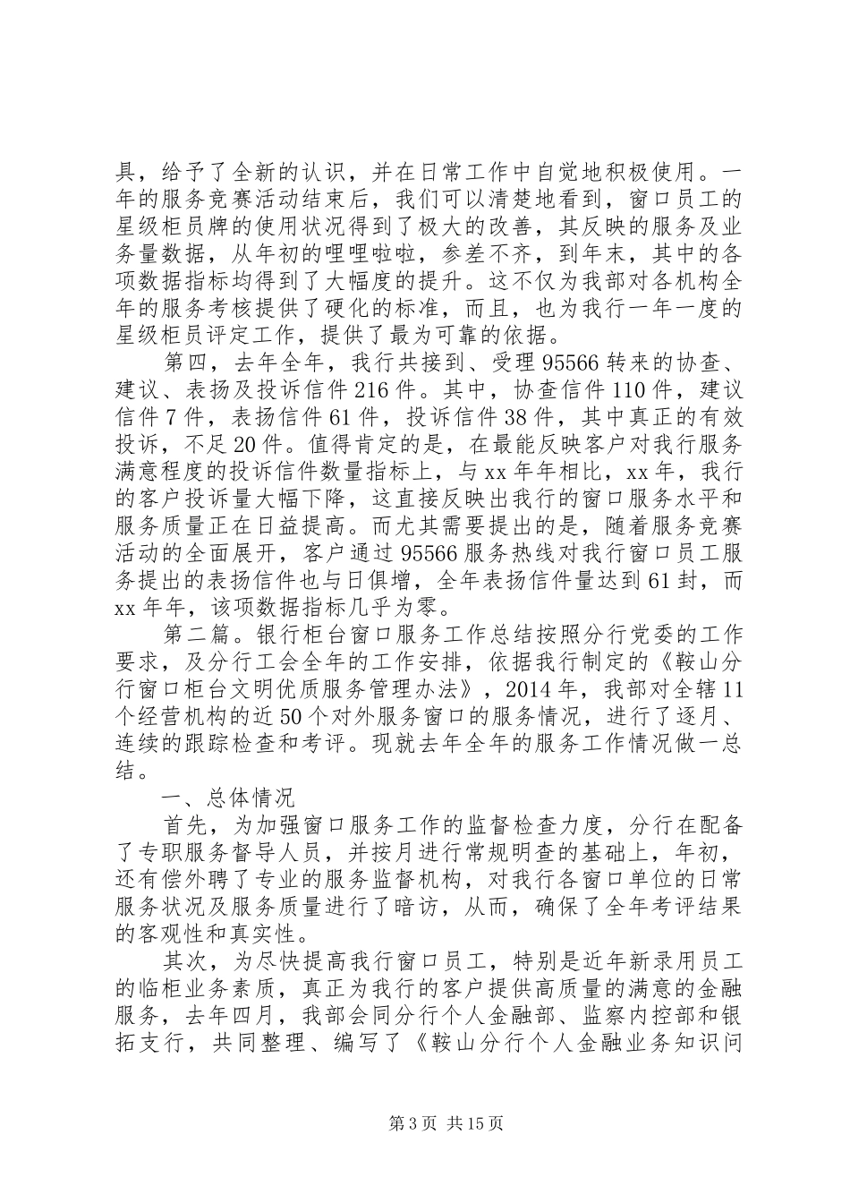 20XX年银行窗口服务工作总结 _第3页