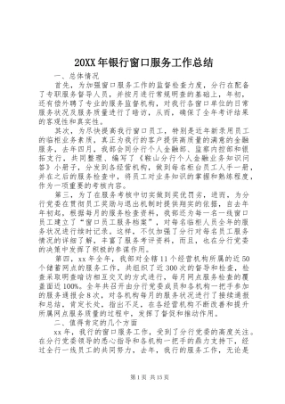 20XX年银行窗口服务工作总结 