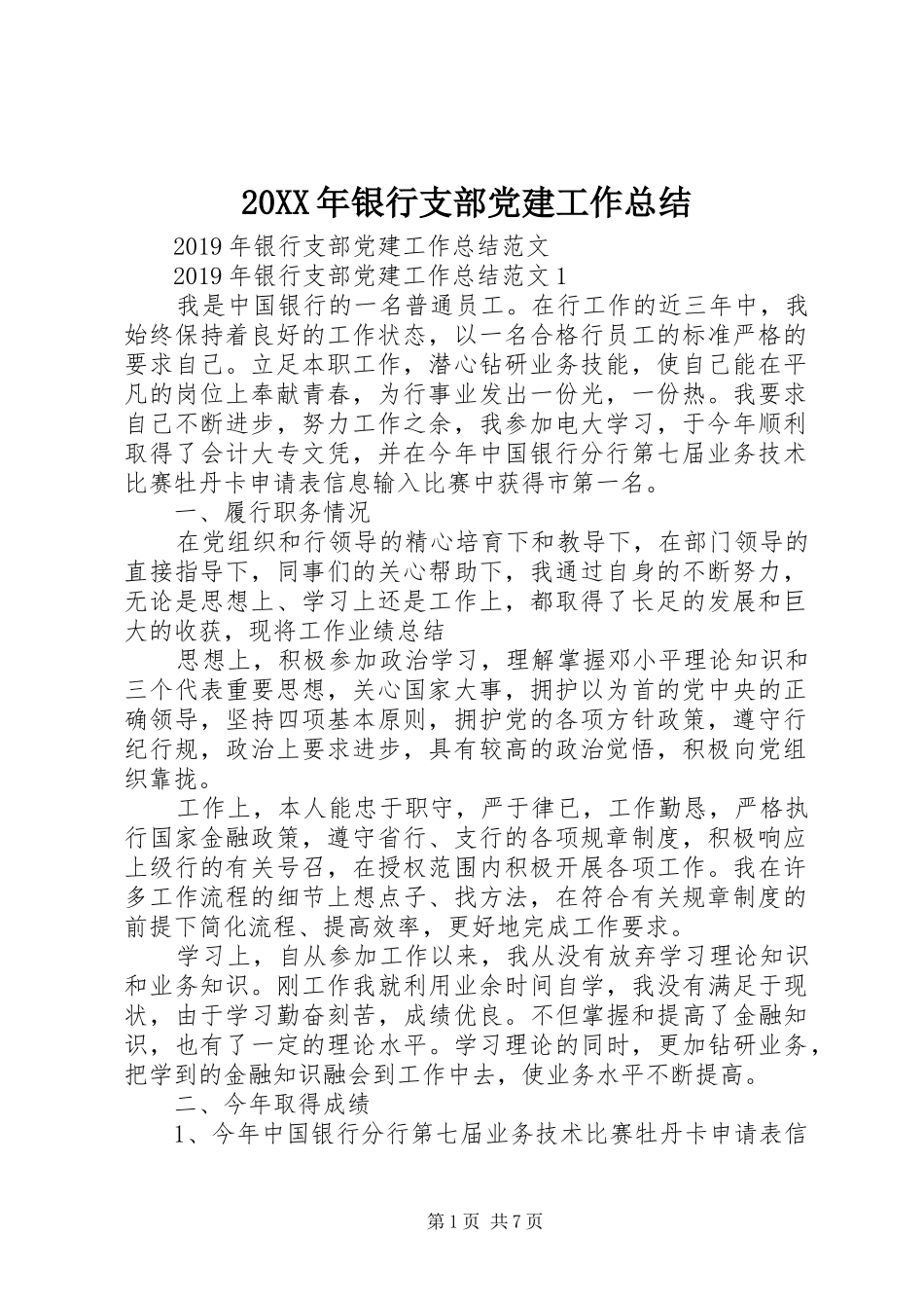 20XX年银行支部党建工作总结_第1页