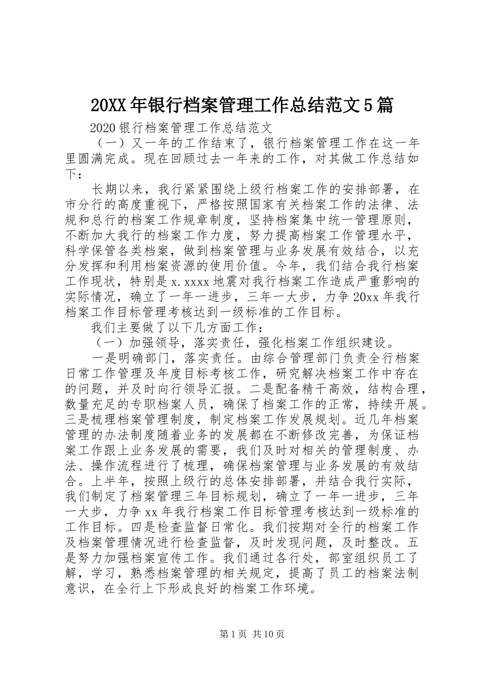 20XX年银行档案管理工作总结范文5篇_第1页
