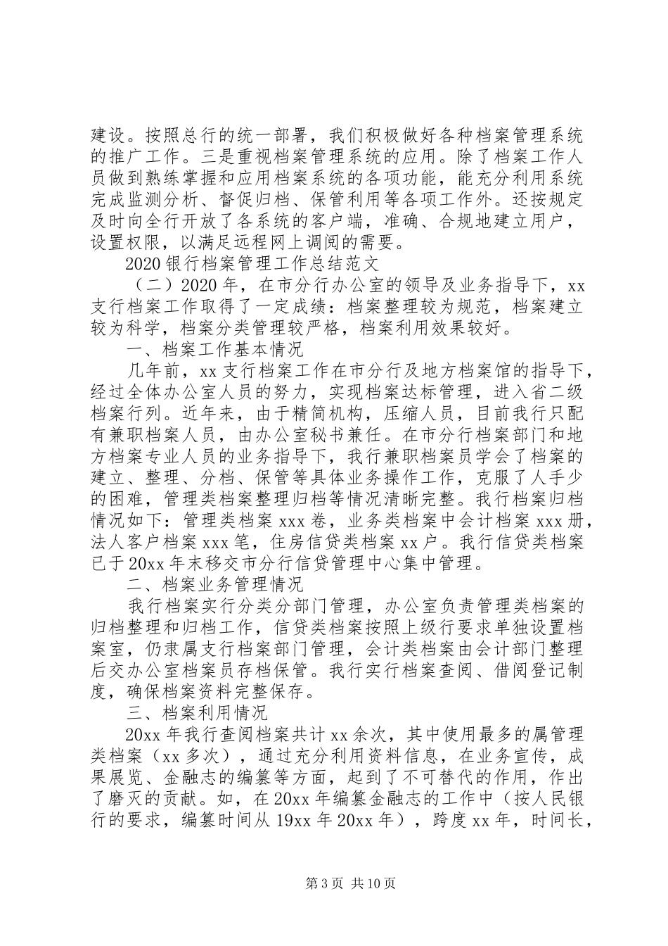 20XX年银行档案管理工作总结范文5篇_第3页