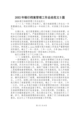 20XX年银行档案管理工作总结范文5篇