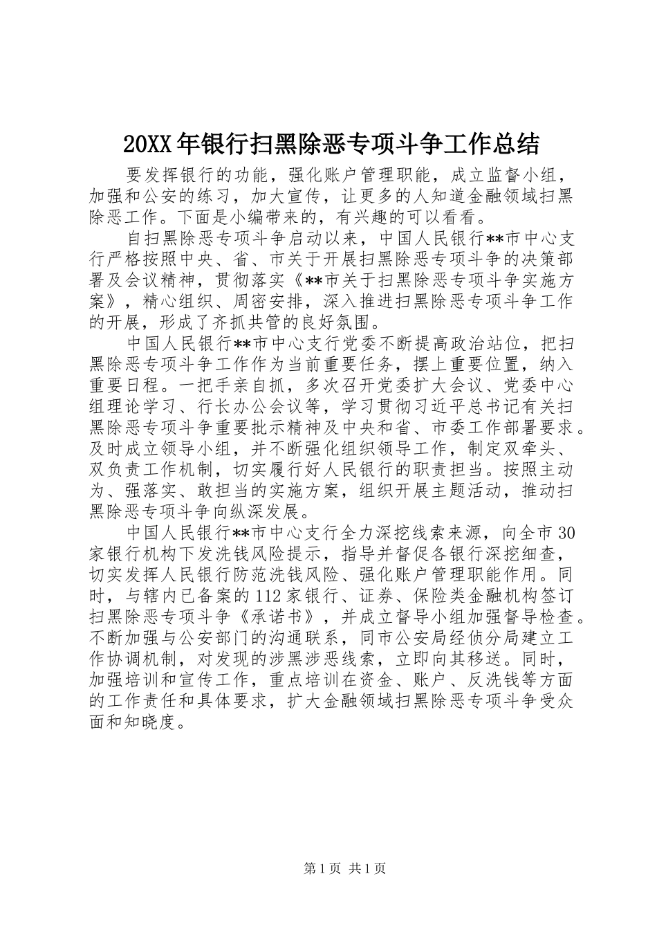 20XX年银行扫黑除恶专项斗争工作总结_第1页