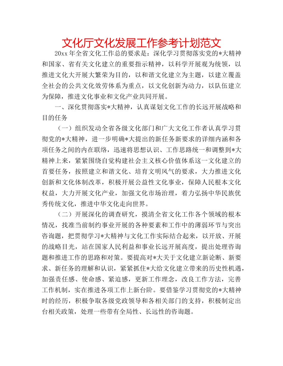 文化厅文化发展工作参考计划范文 _第1页