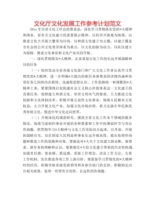 文化厅文化发展工作参考计划范文 