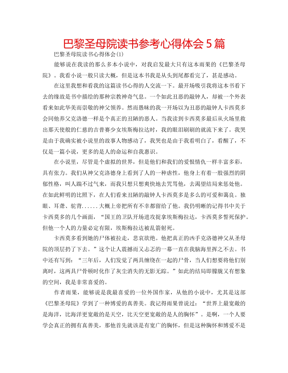 巴黎圣母院读书参考心得体会5篇 _第1页