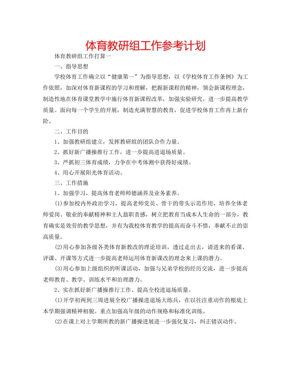 体育教研组工作参考计划 _第1页