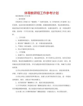 体育教研组工作参考计划 