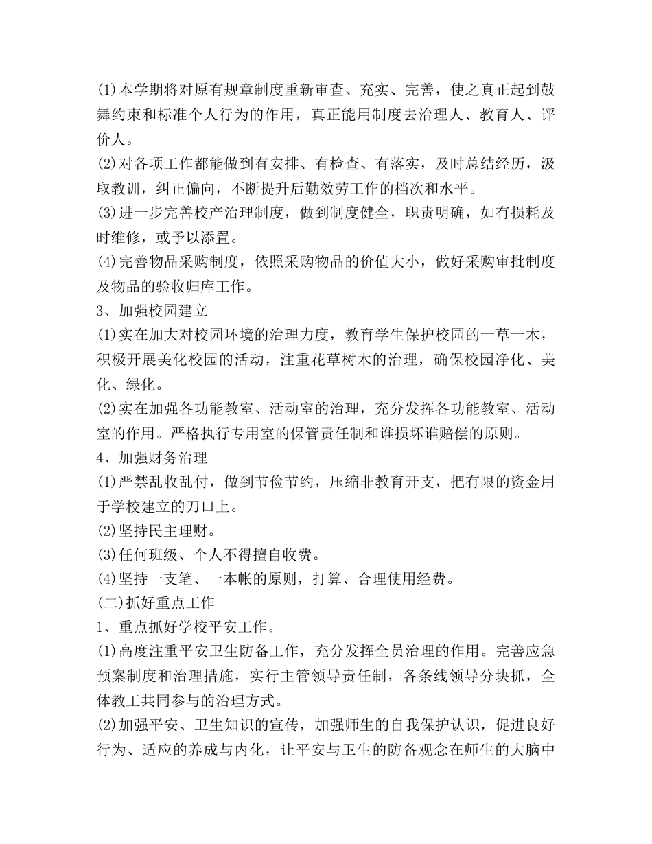 小学后勤工作参考计划(1) _第2页