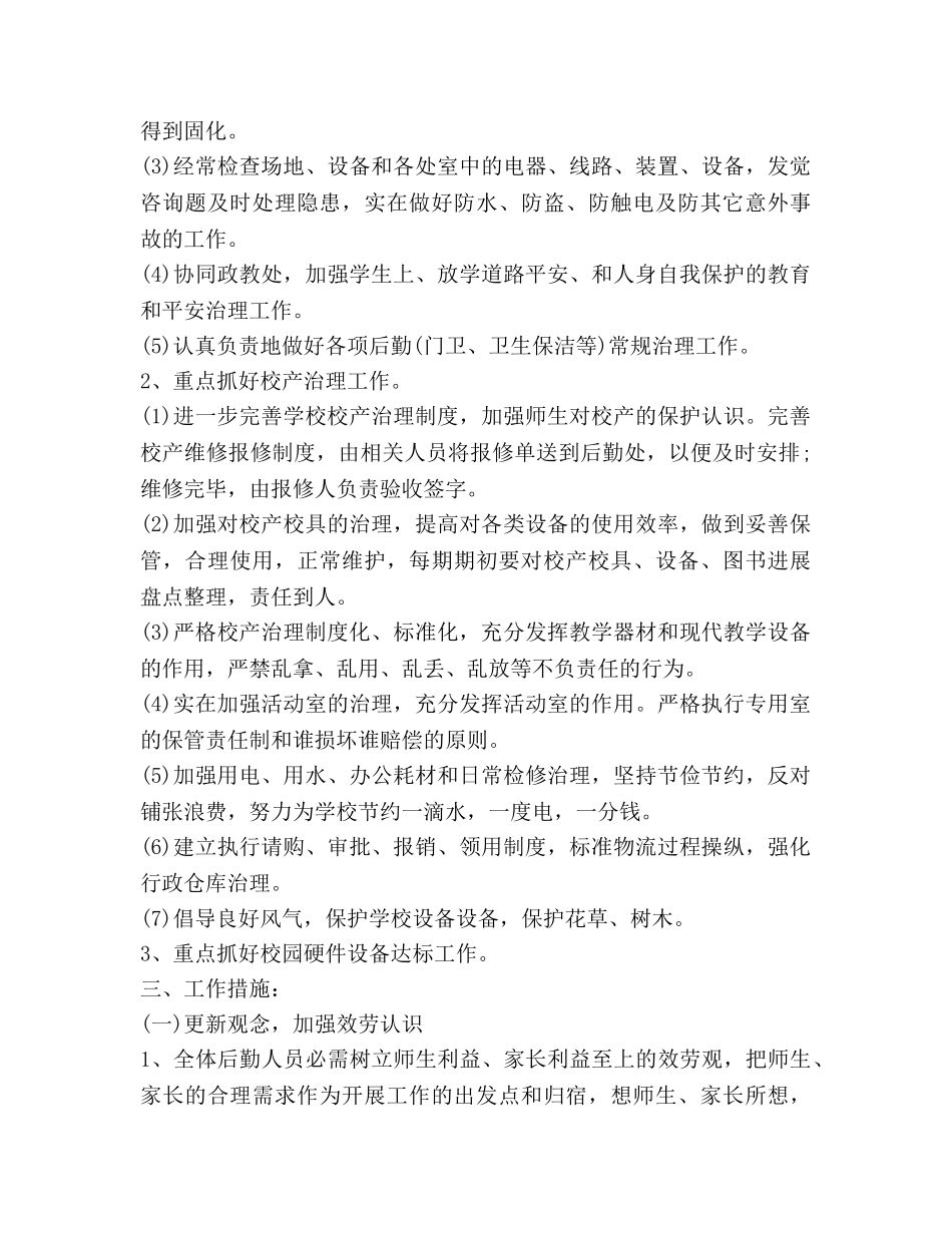 小学后勤工作参考计划(1) _第3页