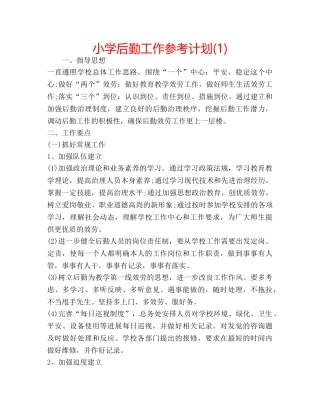 小学后勤工作参考计划(1) 
