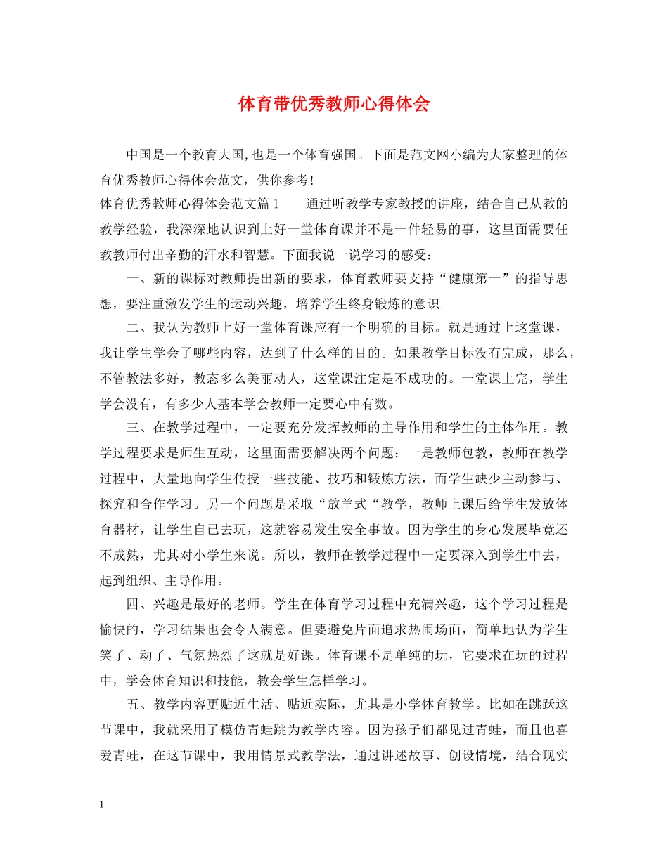 体育带优秀教师心得体会 _第1页