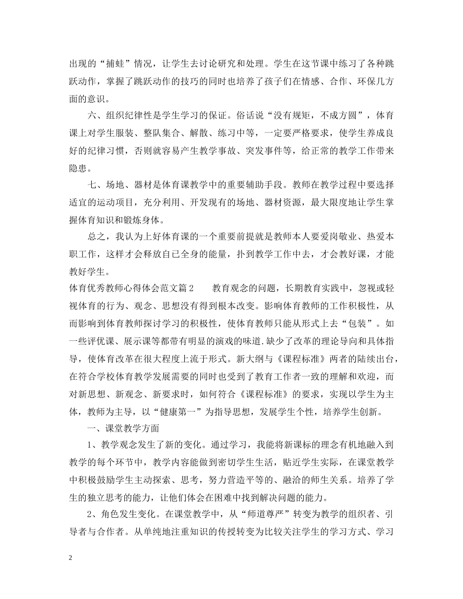 体育带优秀教师心得体会 _第2页