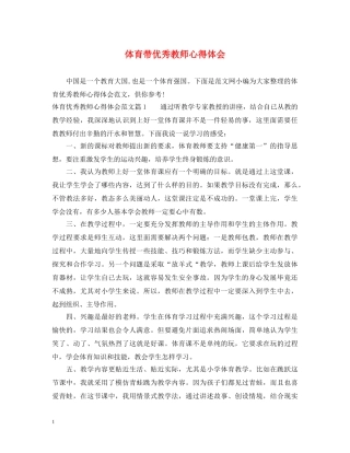 体育带优秀教师心得体会 