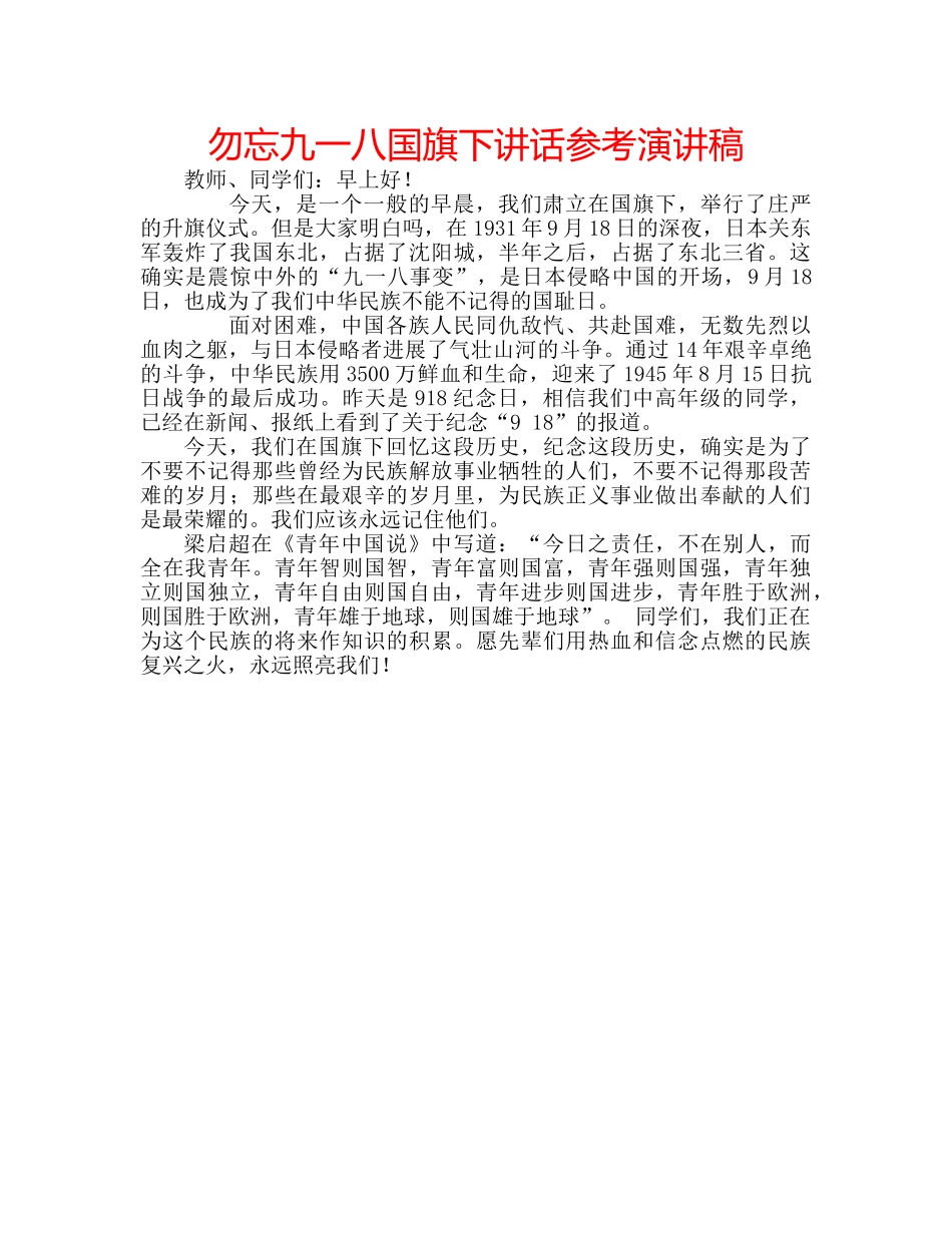 勿忘九一八国旗下讲话参考演讲稿 _第1页