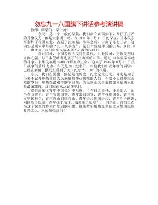 勿忘九一八国旗下讲话参考演讲稿 