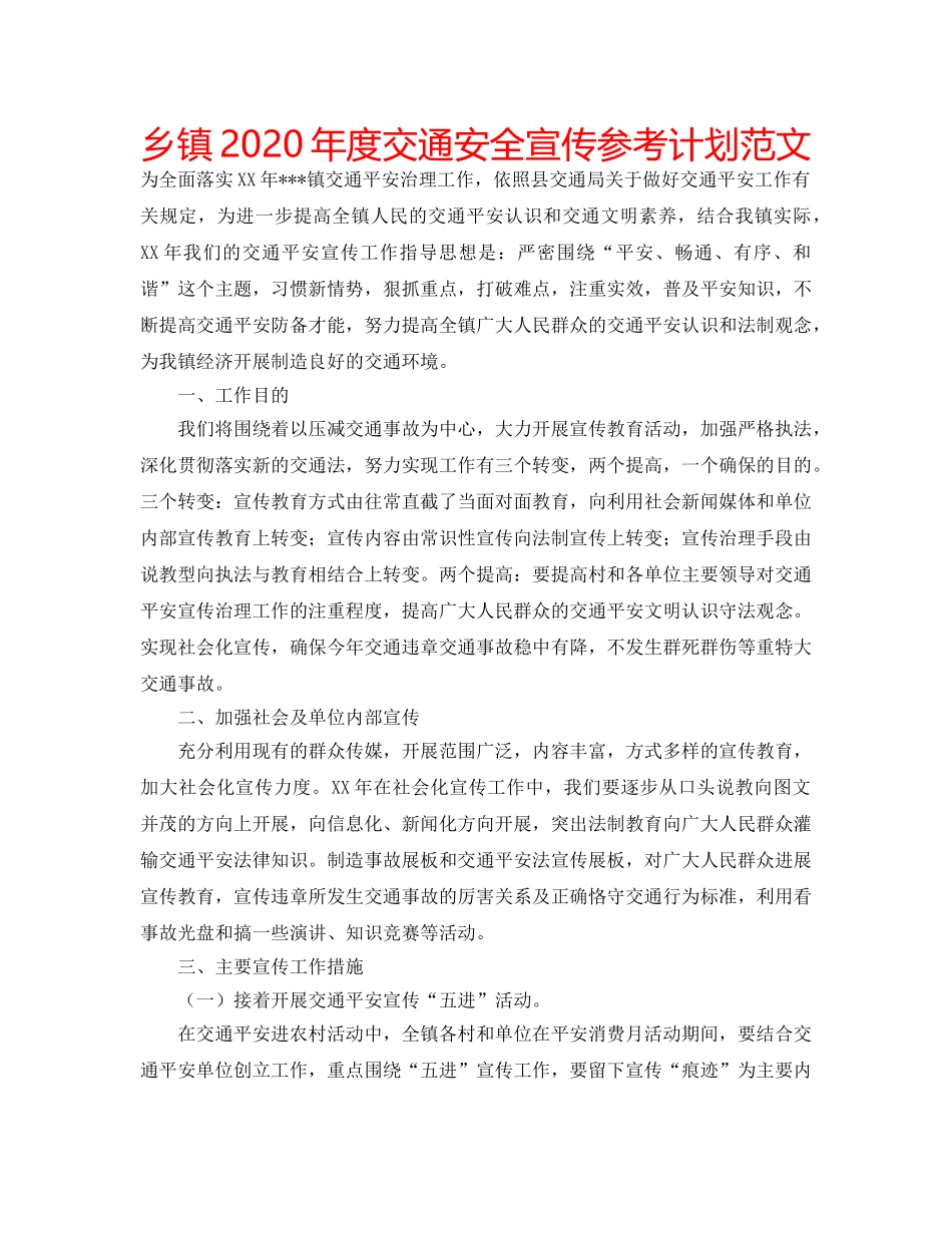 乡镇2020年度交通安全宣传参考计划范文 _第1页