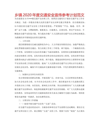 乡镇2020年度交通安全宣传参考计划范文 