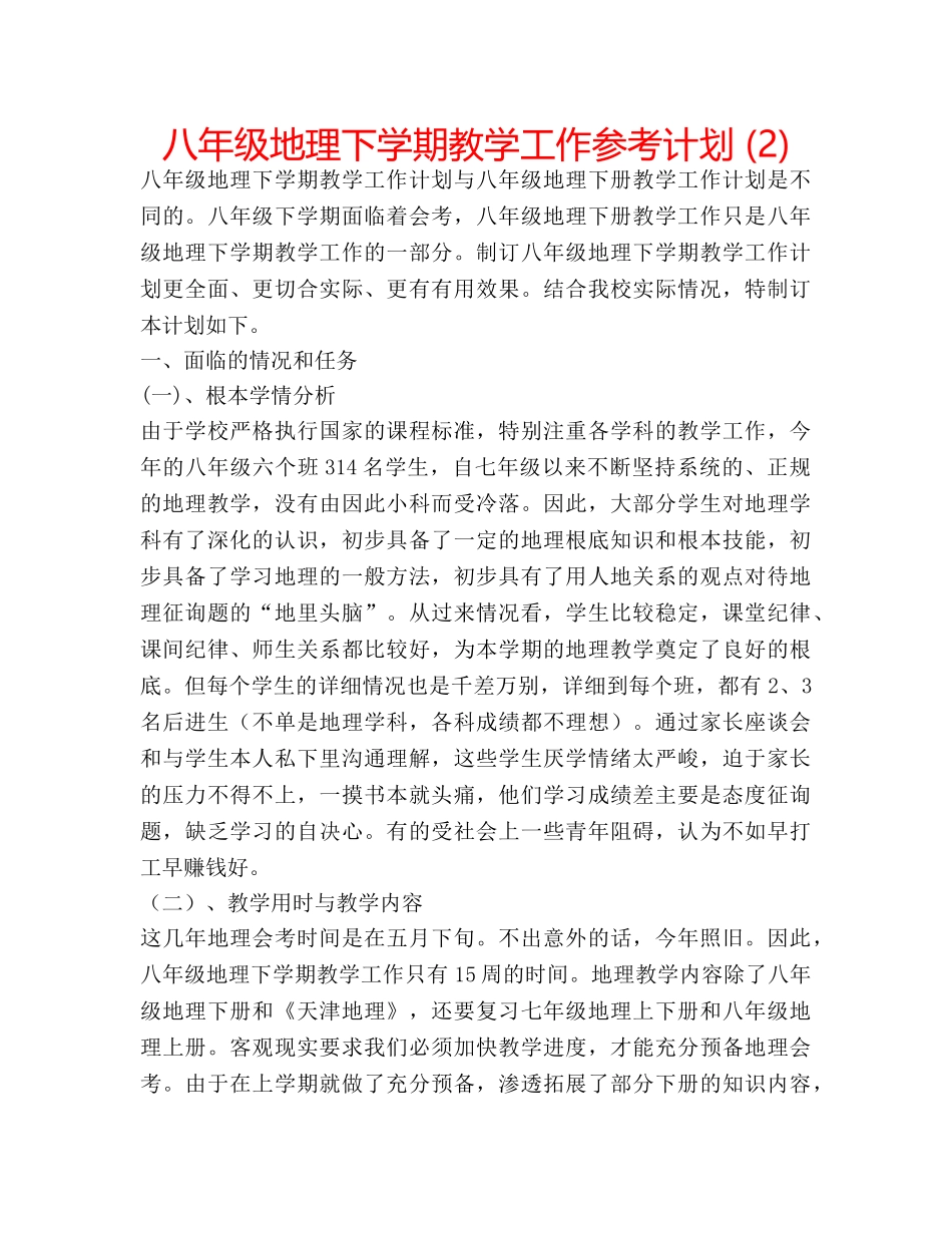 八年级地理下学期教学工作参考计划 (2) _第1页