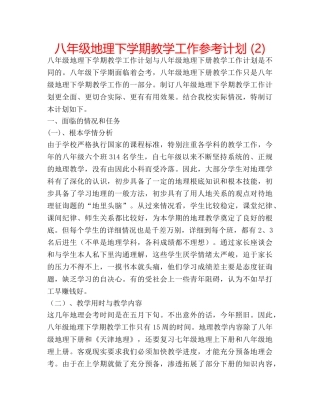 八年级地理下学期教学工作参考计划 (2) 