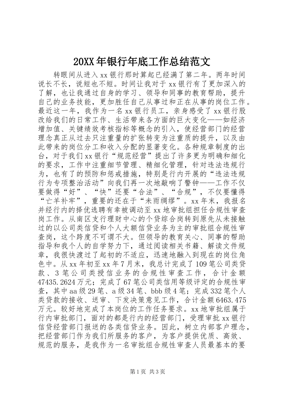 20XX年银行年底工作总结范文_第1页