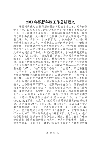 20XX年银行年底工作总结范文