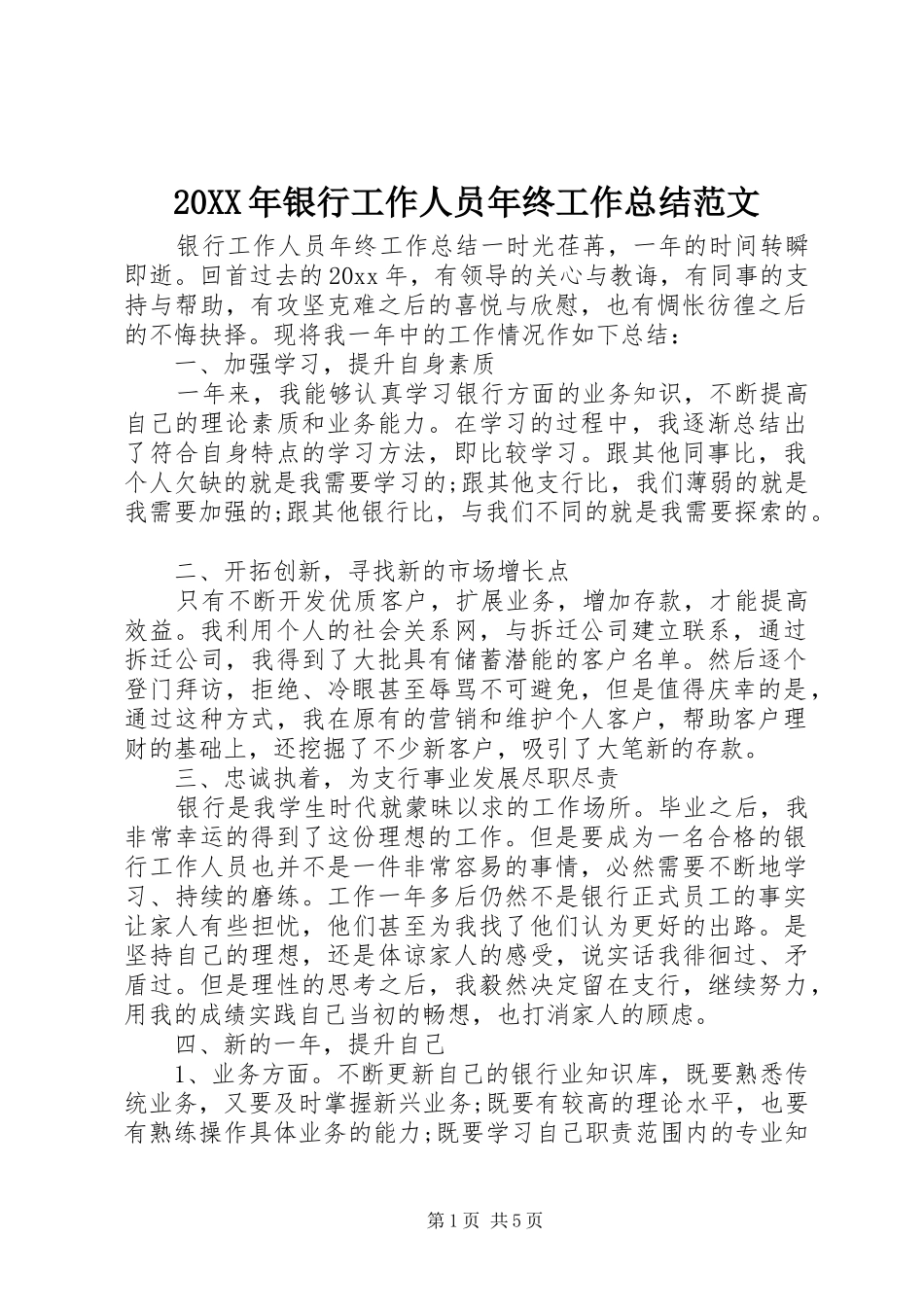 20XX年银行工作人员年终工作总结范文_第1页