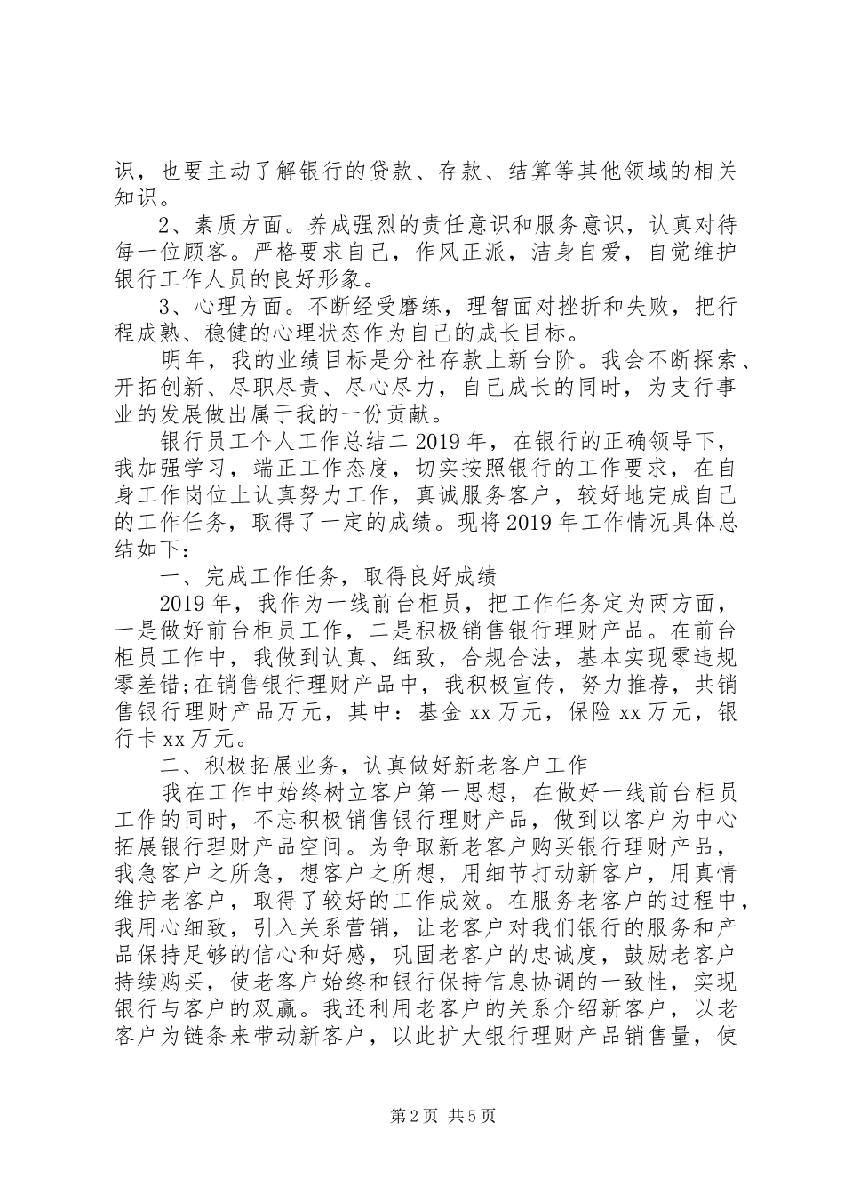 20XX年银行工作人员年终工作总结范文_第2页