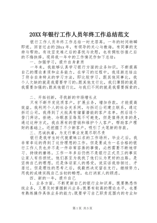 20XX年银行工作人员年终工作总结范文