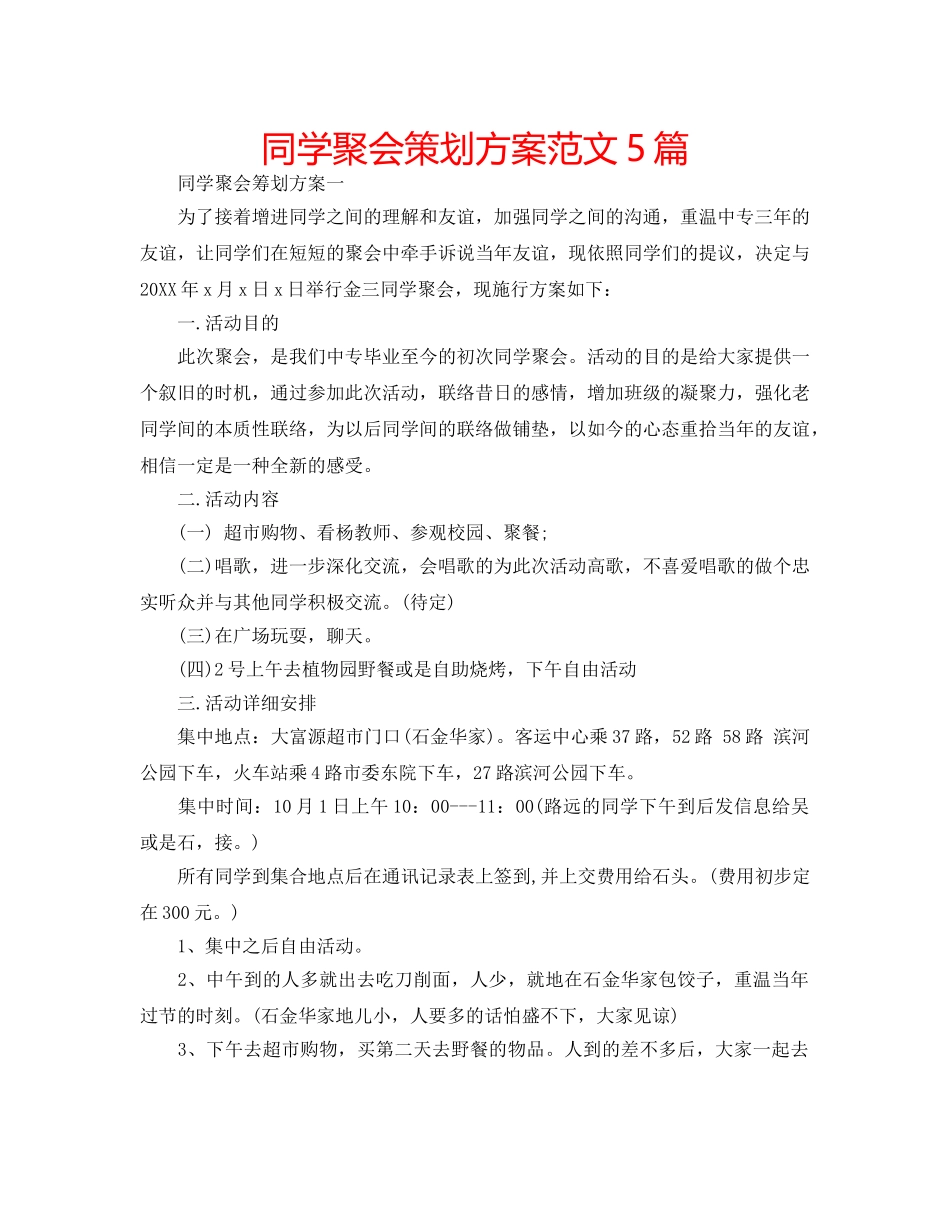 同学聚会策划方案范文5篇 _第1页