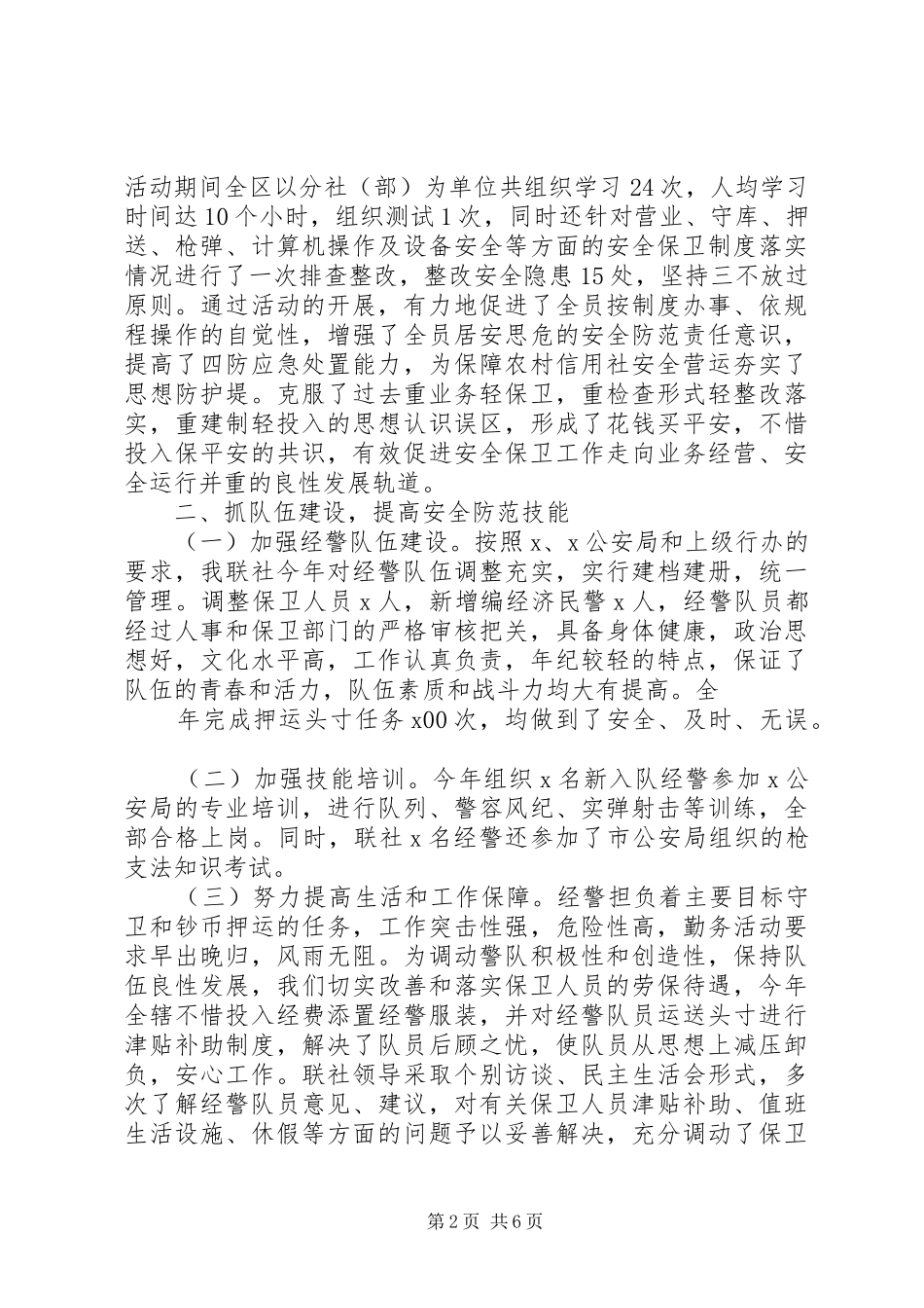 20XX年银行安全保卫工作总结二篇_第2页