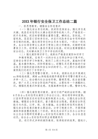 20XX年银行安全保卫工作总结二篇