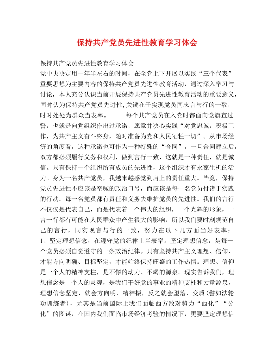 保持共产党员先进性教育学习体会 (000002)_第1页