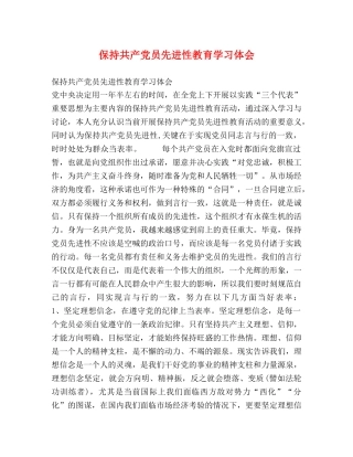 保持共产党员先进性教育学习体会 (000002)