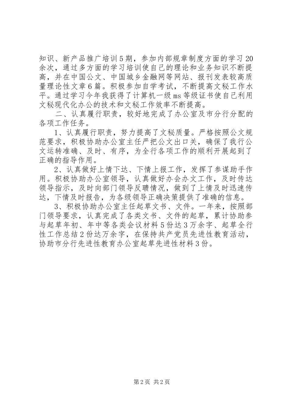 20XX年银行办公室文秘工作总结_第2页