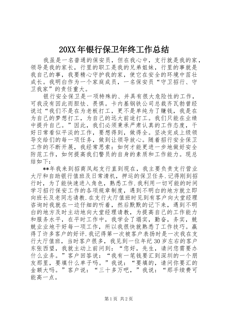 20XX年银行保卫年终工作总结_第1页