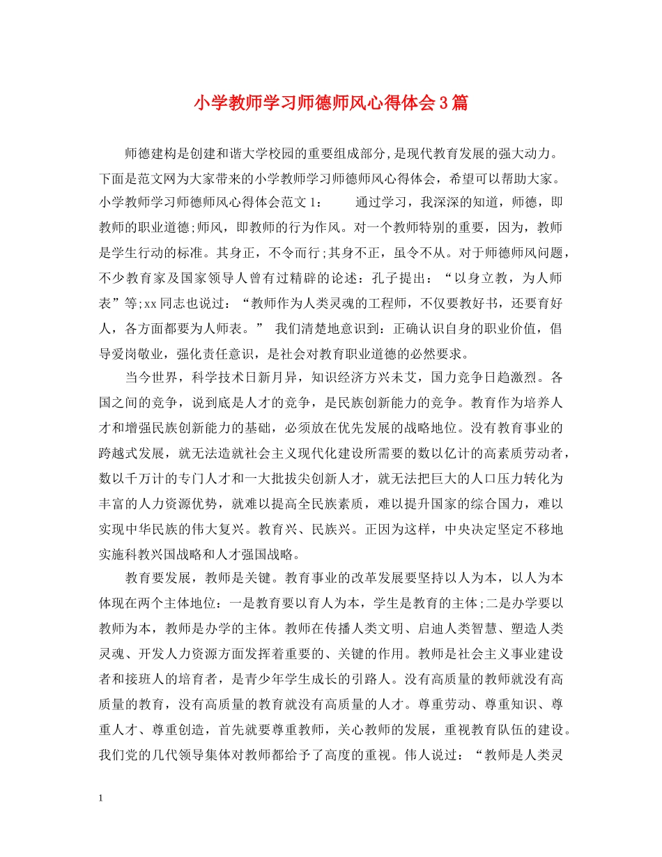 小学教师学习师德师风心得体会3篇 _第1页