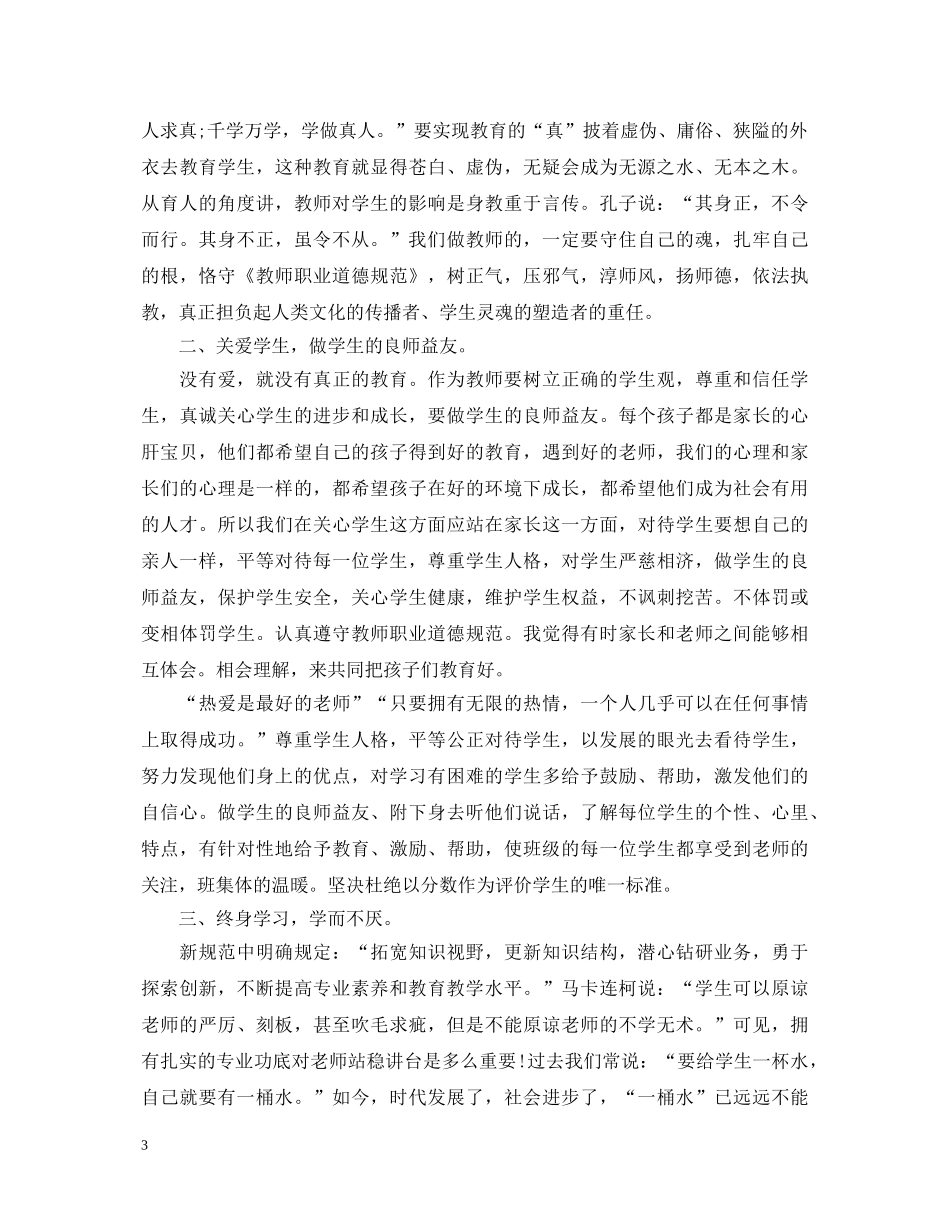 小学教师学习师德师风心得体会3篇 _第3页